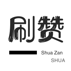 咸鱼业务-刷QQ情侣空间-咸鱼业务